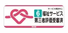 令和6年度 福祉サービス第三者評価の受審済みステッカー