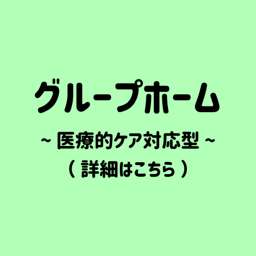グループホーム 〜医療的ケア対応型〜