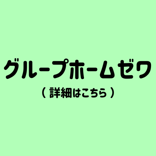 グループホームゼワ