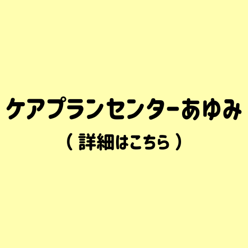 ケアプランセンターあゆみ
