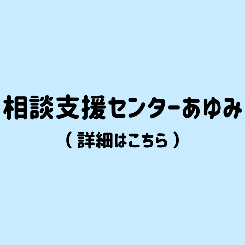 相談支援センターあゆみ