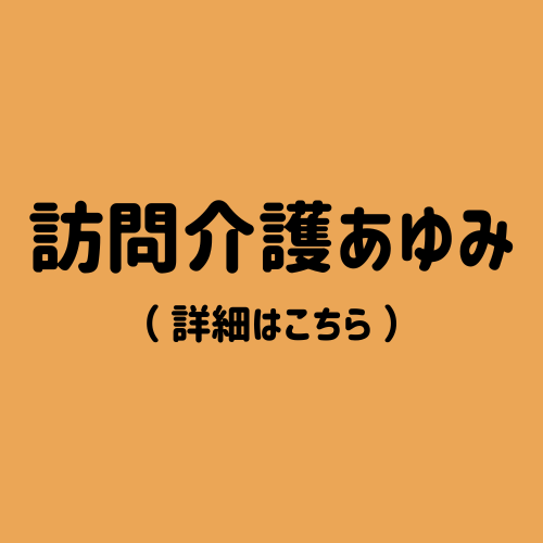 訪問介護あゆみ
