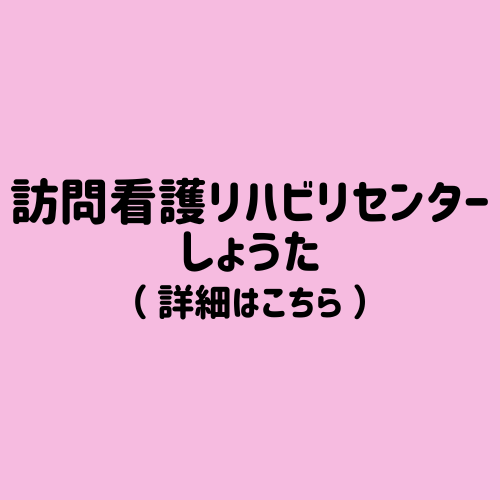 訪問看護リハビリセンターしょうた