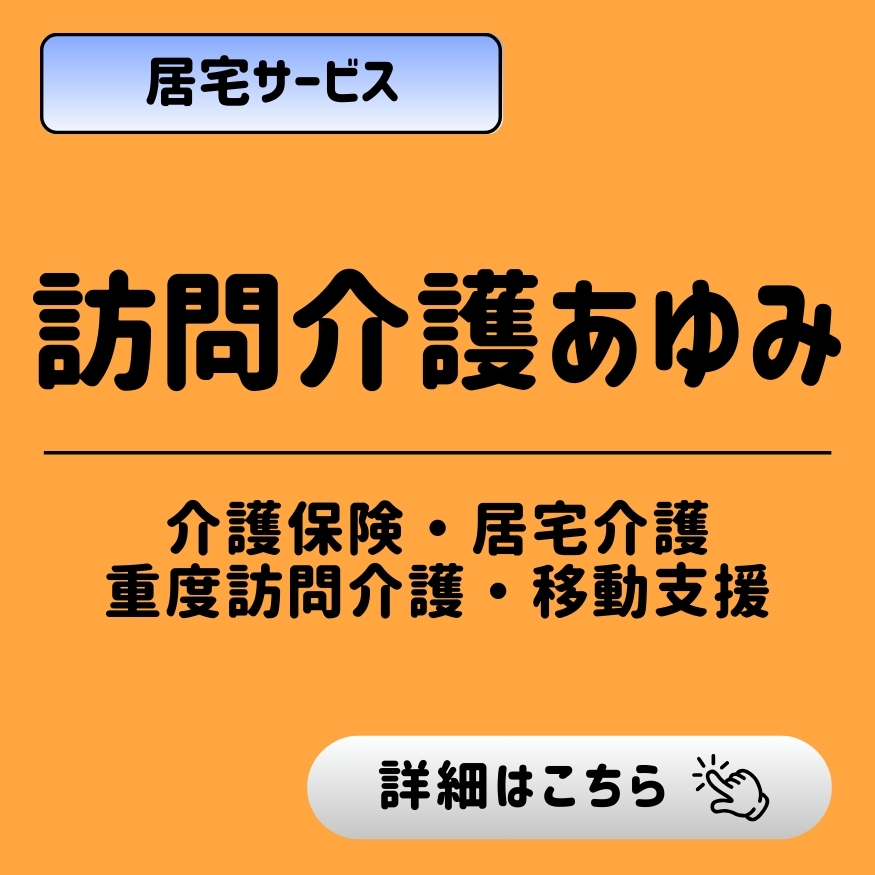 居宅サービス「訪問介護あゆみ」。サービス内容は介護保険、居宅介護、重度訪問介護、移動支援。「詳細はこちら」のボタン。