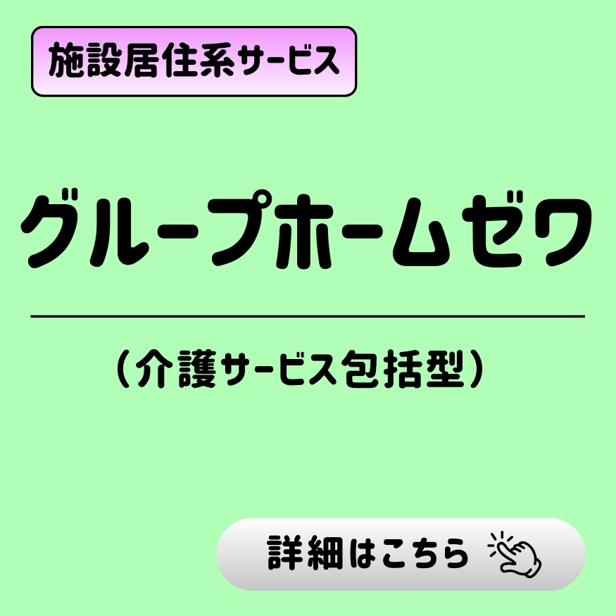 施設居住系サービス「グループホームゼワ（介護サービス包括型）」。「詳細はこちら」のボタン。