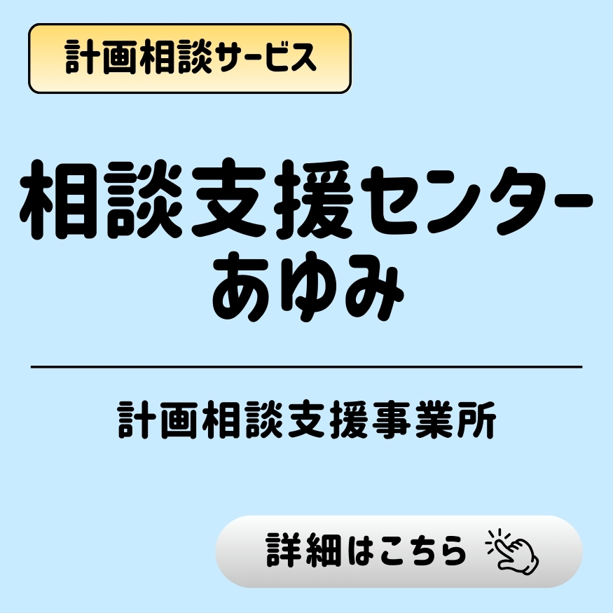計画相談サービス「相談支援センターあゆみ（計画相談支援事業所）」。「詳細はこちら」のボタン。