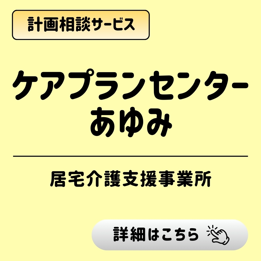 計画相談サービス「ケアプランセンターあゆみ（居宅介護支援事業所）」。「詳細はこちら」のボタン。