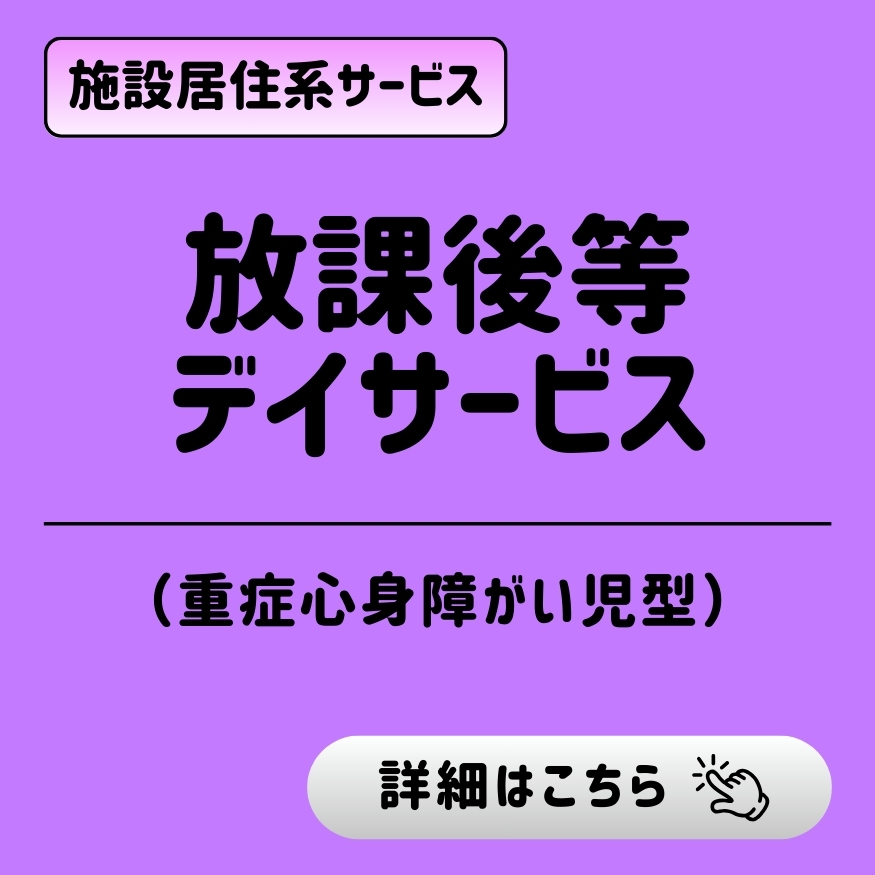 施設居住系サービス「放課後等デイサービス（重症心身障がい児型）」。「詳細はこちら」のボタン。