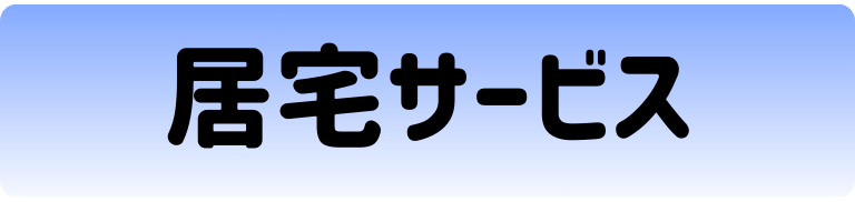 居宅サービス