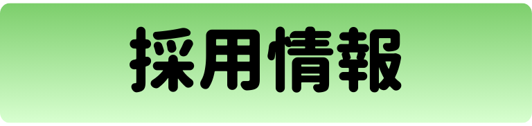  採用情報