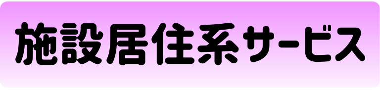 施設住居系サービス