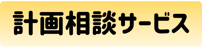 計画相談サービス